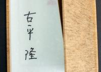 肉筆句集 山 胡蝶叢書・1