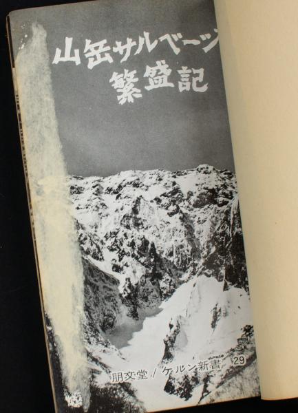 山岳サルベージ繁盛記 寺田甲子男 朋文堂 ケルン新書 1965年 昭和40年-