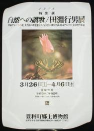 田淵行男ポスター 「1988 特別展 自然への讃歌／田淵行男展」