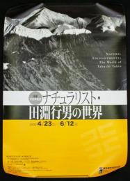 田淵行男ポスター 「生誕100年記念 ナチュラリスト・田淵行男の世界」