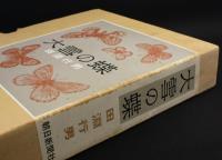 大雪の蝶