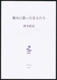 戦火に散った岳人たち