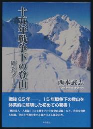 十五年戦争下の登山 研究ノート