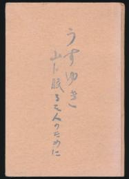 うすゆき 山に眠る三人のために