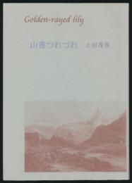 山書つれづれ