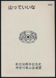 山っていいな 神奈川県山岳連盟創立50周年記念史