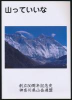 山っていいな 神奈川県山岳連盟創立50周年記念史