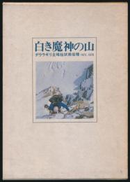 白き魔神の山 ダウラギリ主峰柱状南岩稜1975,1978