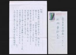 稗田一穂書簡 杉岡華邨宛