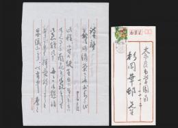 海老原一郎書簡 杉岡華邨宛