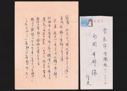 位野木壽一書簡 杉岡華邨宛