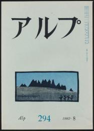 アルプ 第294号／1982年8月号