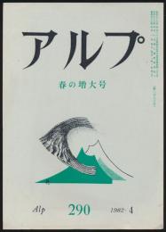 アルプ 第290号/1982年4月号 春の増大号