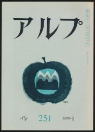 アルプ 第251号/1979年1月号