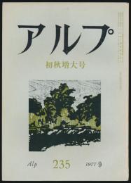 アルプ 第235号／1977年9月号 初秋増大号