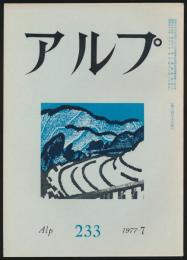 アルプ 第233号／1977年7月号