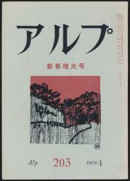 アルプ 第203号/1975年1月号 新春増大号