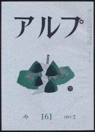 アルプ 第161号/1971年7月号