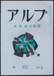 アルプ 第157号／1971年3月号 山の仲間特集号