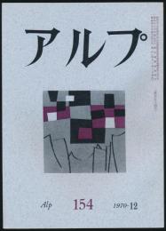 アルプ 第154号／1970年12月号