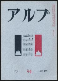 アルプ 第94号／1965年12月号