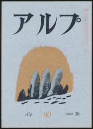 アルプ 第80号／1964年10月号