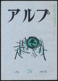 アルプ 第76号／1964年6月号
