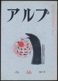 アルプ 第66号／1963年8月号