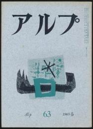 アルプ 第63号／1963年5月号