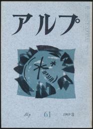 アルプ 第61号／1963年3月号