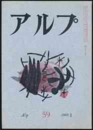 アルプ 第59号／1963年1月号