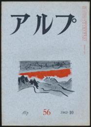 アルプ 第56号／1962年10月号