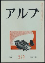 アルプ 第272号／1980年10月号
