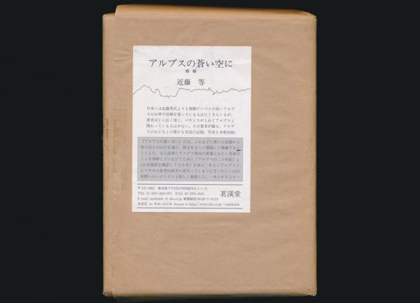 アルプスの蒼い空に（上・下）近藤等茗渓堂