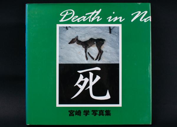 死」 宮崎学写真集(宮崎学) / 古本、中古本、古書籍の通販は