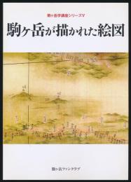 駒ヶ岳が描かれた絵図／駒ヶ岳学講座シリーズⅤ