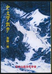 山の文学散歩／山岳文化叢書 第6輯