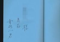 山の文学散歩／山岳文化叢書 第6輯