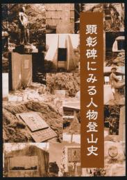 顕彰碑にみる人物登山史／山岳文化叢書 第7輯