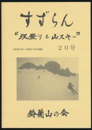 年報 すずらん 20号／1997年12月～1998年11月の記録