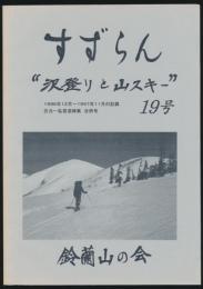 年報 すずらん 19号／1996年12月～1997年11月の記録・古元一弘君追悼集 合併号