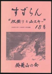 年報 すずらん 18号／1995年12月～1996年11月の記録