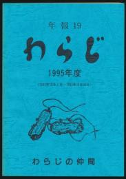 年報19 わらじ／1995年度 会活動報告