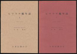 ヒマラヤ編年誌 Ⅰ・Ⅱ 全2巻揃い