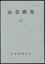 山書研究 23号