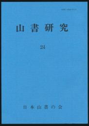 山書研究 24号