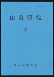 山書研究 26号