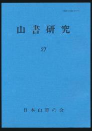 山書研究 27号