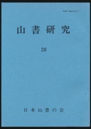 山書研究 28号