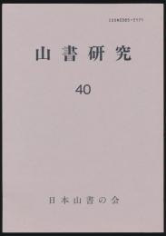 山書研究 40号／『「山岳」総目録 第64年～第89年』